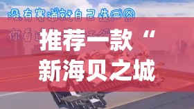 推荐一款“新海贝之城拼三张有挂吗”(免费)开挂辅助教学(最新辅助开挂教程)