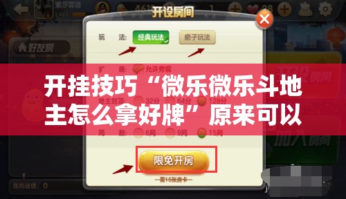 开挂技巧“微乐微乐斗地主怎么拿好牌”原来可以开挂