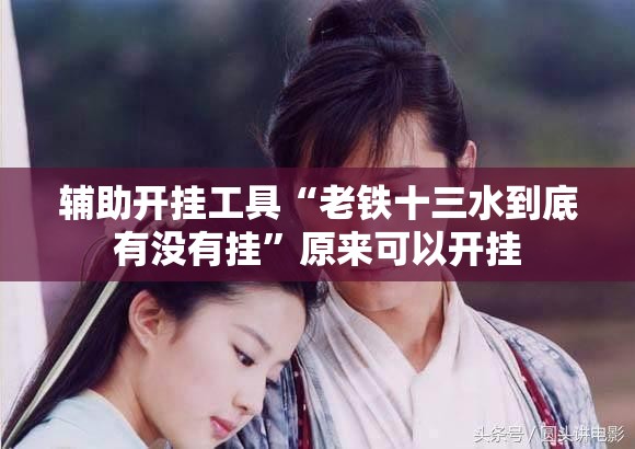 辅助开挂工具“老铁十三水到底有没有挂”原来可以开挂