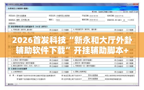 2026首发科技“新永和大厅外卦辅助软件下载”开挂辅助脚本+详细开挂安装教程