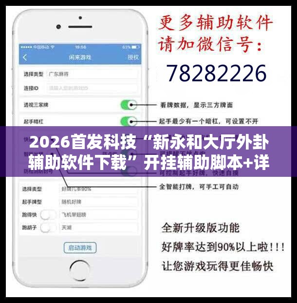 2026首发科技“新永和大厅外卦辅助软件下载”开挂辅助脚本+详细开挂安装教程