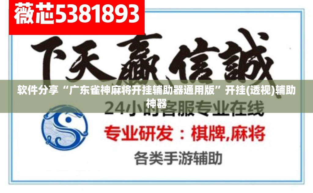 软件分享“广东雀神麻将开挂辅助器通用版”开挂(透视)辅助神器