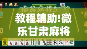 教程辅助!微乐甘肃麻将有没有挂”其实确实有挂
