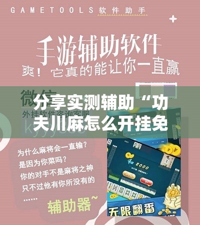 分享实测辅助“功夫川麻怎么开挂免费”其实确实有挂