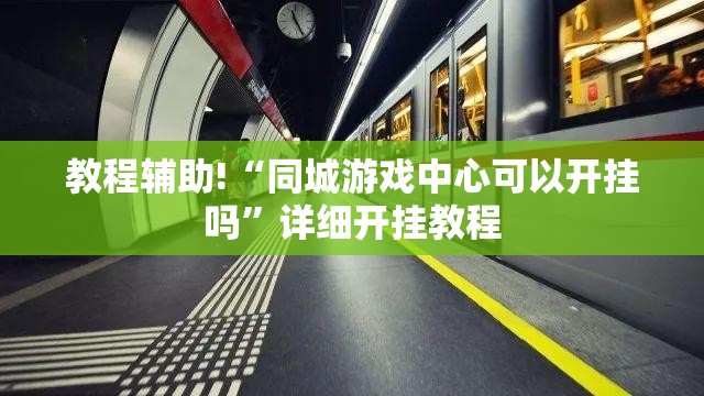 教程辅助!“同城游戏中心可以开挂吗”详细开挂教程
