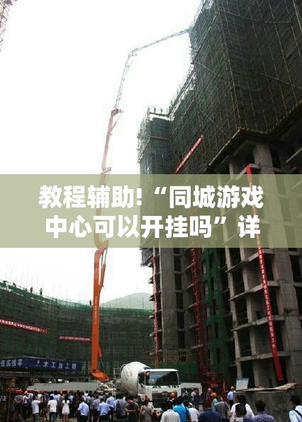 教程辅助!“同城游戏中心可以开挂吗”详细开挂教程