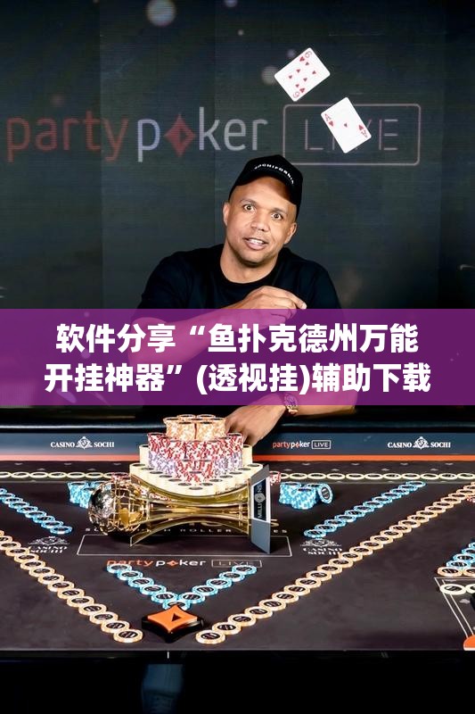 软件分享“鱼扑克德州万能开挂神器”(透视挂)辅助下载教程