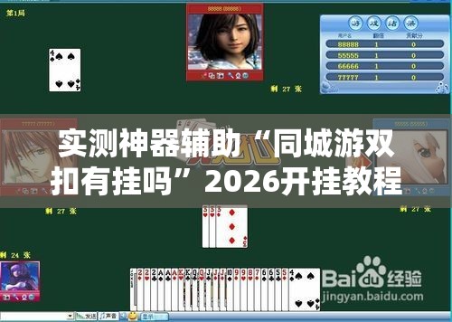 实测神器辅助“同城游双扣有挂吗”2026开挂教程步骤