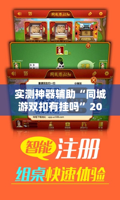 实测神器辅助“同城游双扣有挂吗”2026开挂教程步骤