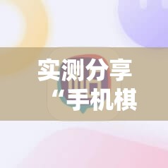 实测分享“手机棋牌万能开挂神器”科技辅助神器手机版