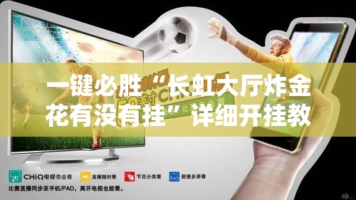 一键必胜“长虹大厅炸金花有没有挂	”详细开挂教程