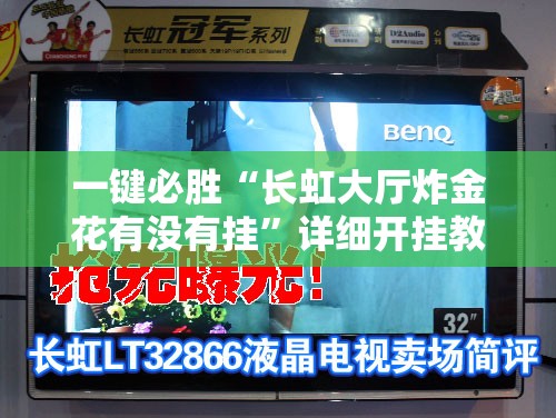 一键必胜“长虹大厅炸金花有没有挂”详细开挂教程
