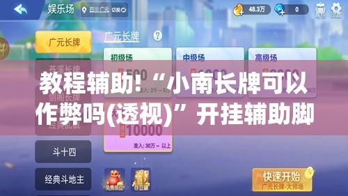 教程辅助!“小南长牌可以作弊吗(透视)”开挂辅助脚本+详细开挂安装教程