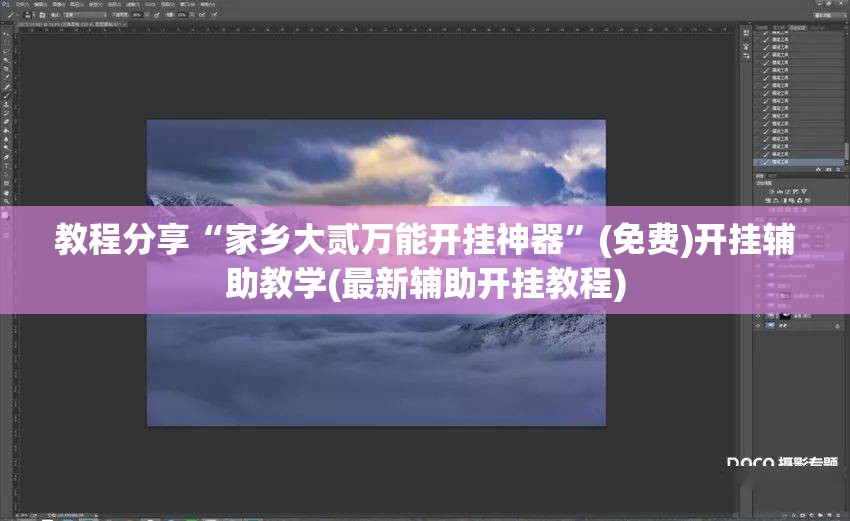 教程分享“家乡大贰万能开挂神器”(免费)开挂辅助教学(最新辅助开挂教程)