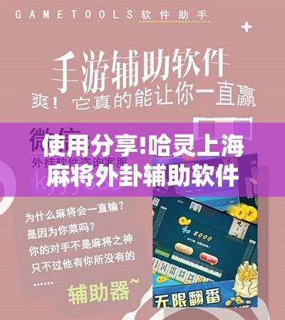 使用分享!哈灵上海麻将外卦辅助软件下载”原来可以开挂