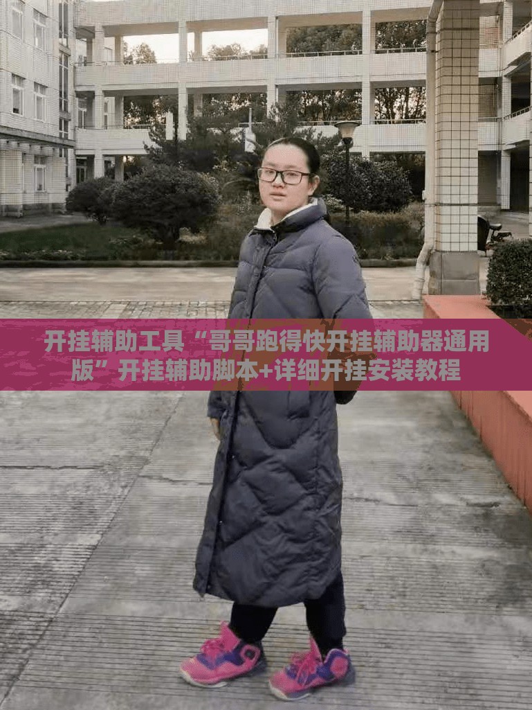 开挂辅助工具“哥哥跑得快开挂辅助器通用版”开挂辅助脚本+详细开挂安装教程