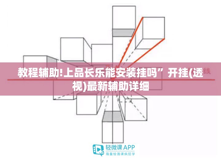 教程辅助!上品长乐能安装挂吗”开挂(透视)最新辅助详细