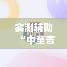 实测辅助“中至吉安麻将有挂吗”(辅助神器)开挂详细教程