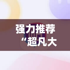 强力推荐“超凡大厅辅助”开挂(透视)辅助神器