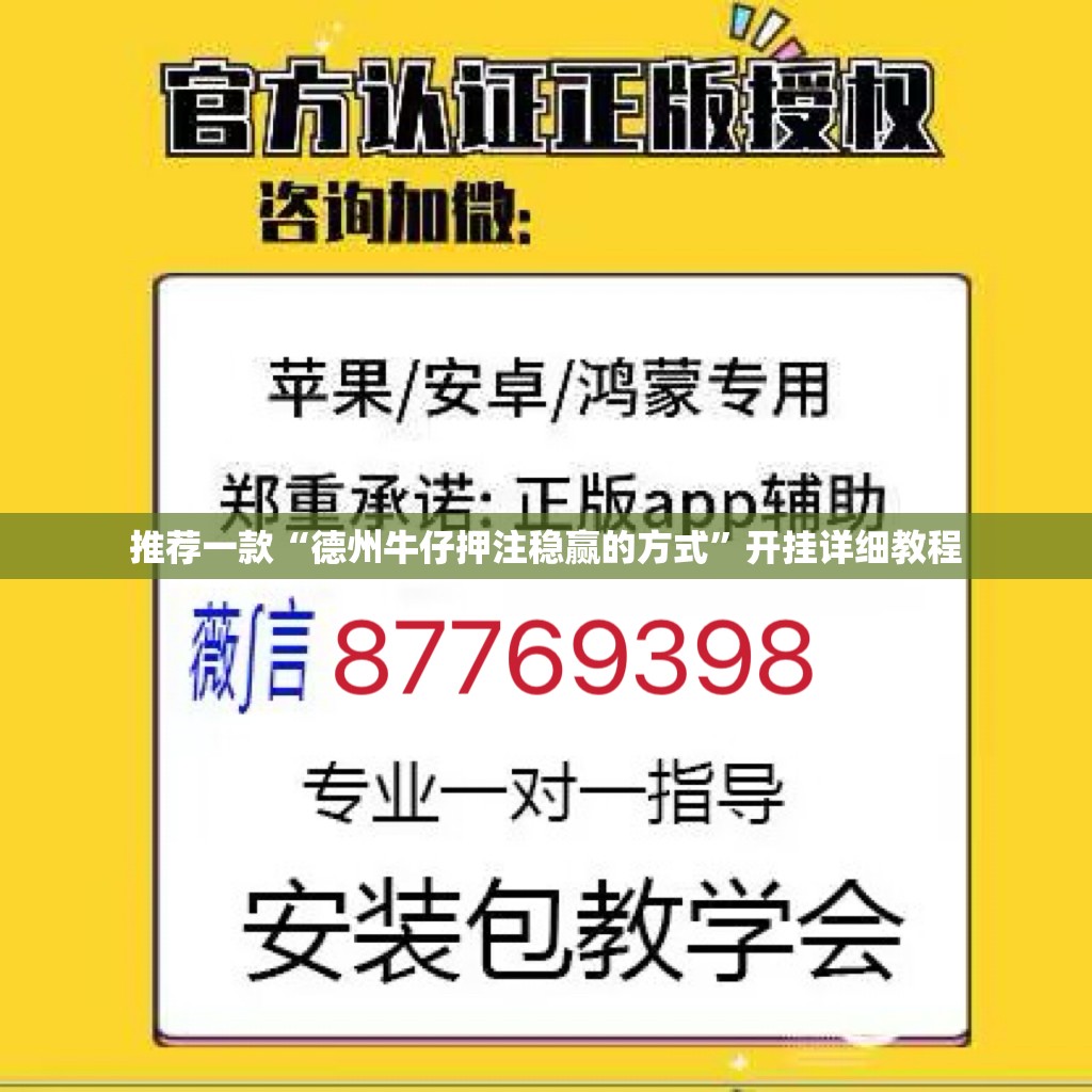 推荐一款“德州牛仔押注稳赢的方式”开挂详细教程