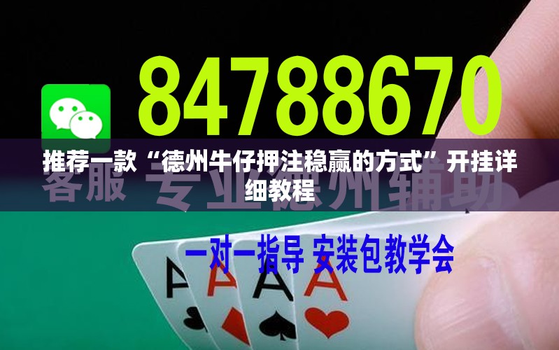 推荐一款“德州牛仔押注稳赢的方式	”开挂详细教程