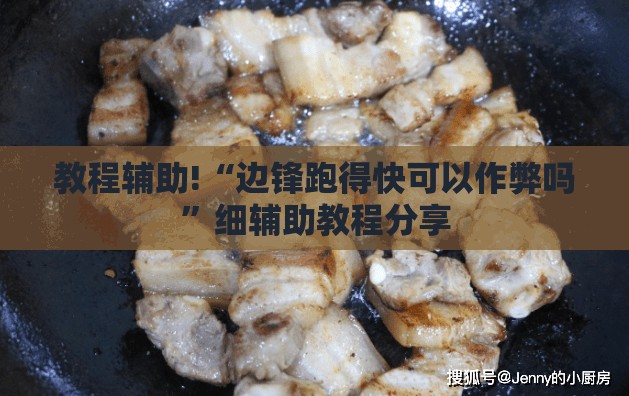 教程辅助!“边锋跑得快可以作弊吗”细辅助教程分享