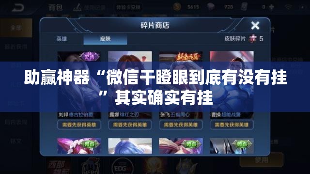 助赢神器“微信干瞪眼到底有没有挂”其实确实有挂