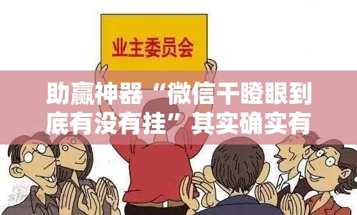 助赢神器“微信干瞪眼到底有没有挂”其实确实有挂