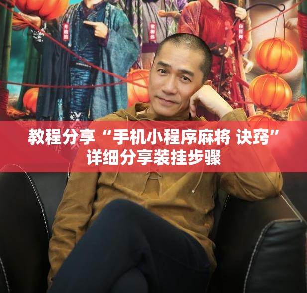 教程分享“手机小程序麻将 诀窍”详细分享装挂步骤