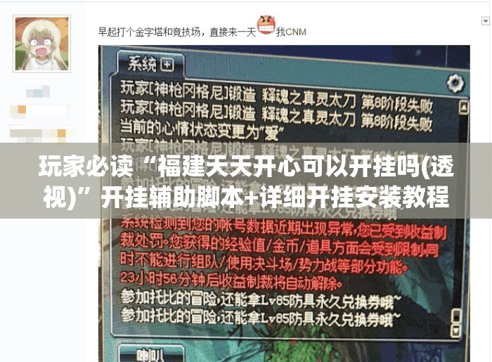 玩家必读“福建天天开心可以开挂吗(透视)”开挂辅助脚本+详细开挂安装教程