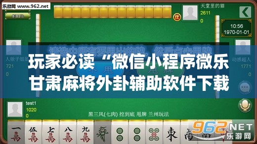 玩家必读“微信小程序微乐甘肃麻将外卦辅助软件下载”开挂(透视)辅助教程