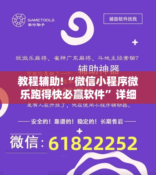 教程辅助!“微信小程序微乐跑得快必赢软件”详细分享装挂步骤