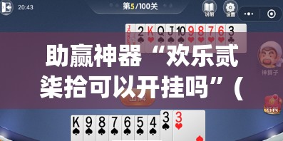 助赢神器“欢乐贰柒拾可以开挂吗”(辅助神器)开挂详细教程