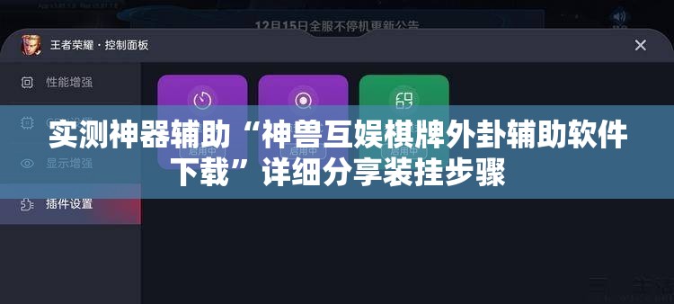 实测神器辅助“神兽互娱棋牌外卦辅助软件下载”详细分享装挂步骤