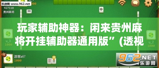 玩家辅助神器：闲来贵州麻将开挂辅助器通用版”(透视)其实确实有挂