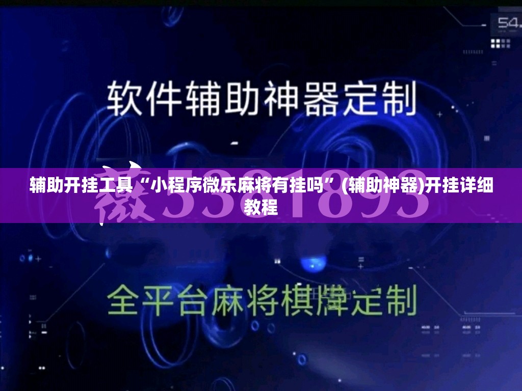 辅助开挂工具“小程序微乐麻将有挂吗”(辅助神器)开挂详细教程