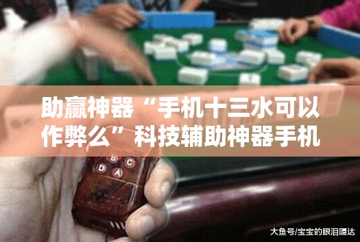 助赢神器“手机十三水可以作弊么”科技辅助神器手机版