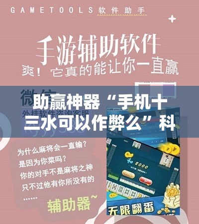 助赢神器“手机十三水可以作弊么	”科技辅助神器手机版