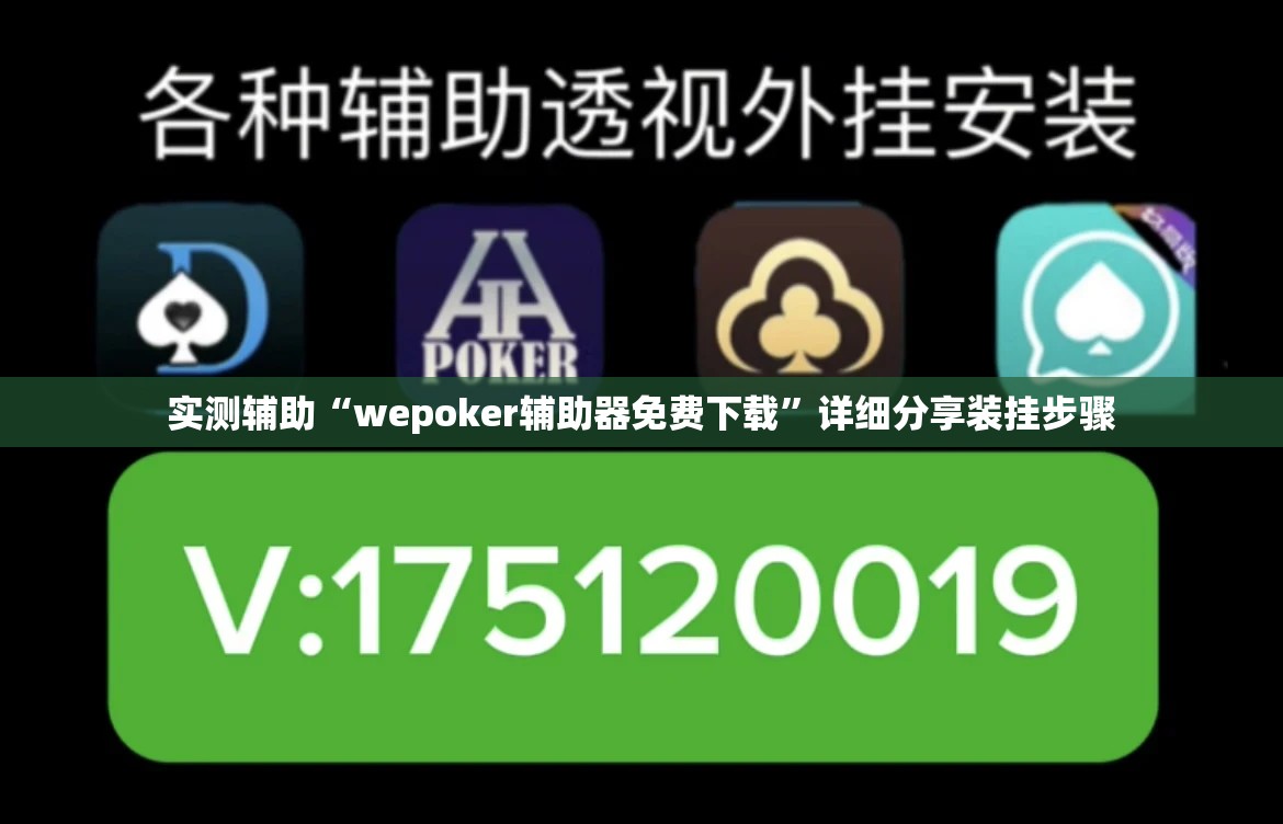 实测辅助“wepoker辅助器免费下载	”详细分享装挂步骤