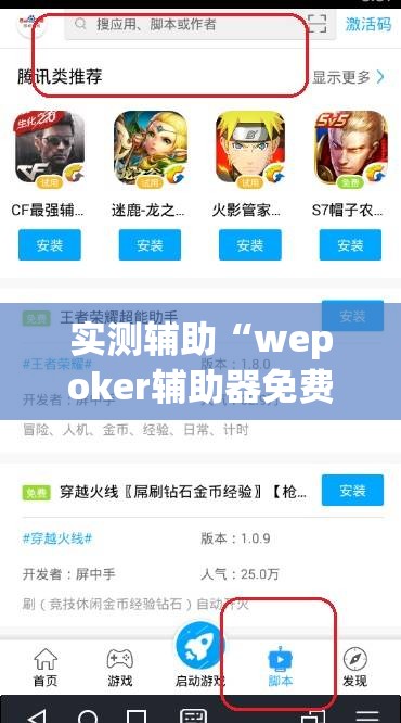 实测辅助“wepoker辅助器免费下载	”详细分享装挂步骤