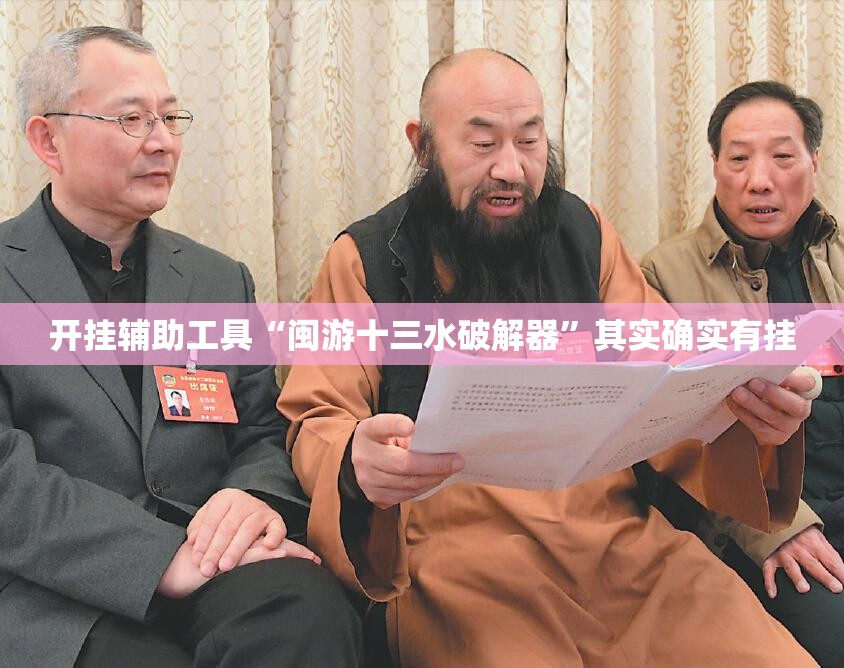 开挂辅助工具“闽游十三水破解器”其实确实有挂