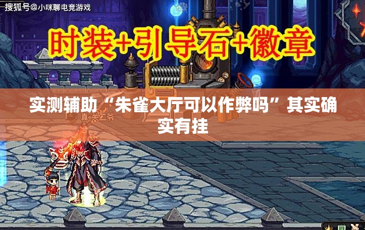 实测辅助“朱雀大厅可以作弊吗”其实确实有挂