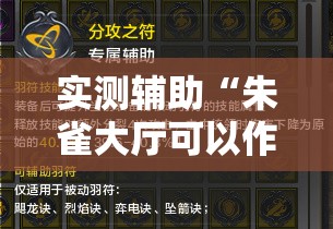 实测辅助“朱雀大厅可以作弊吗”其实确实有挂