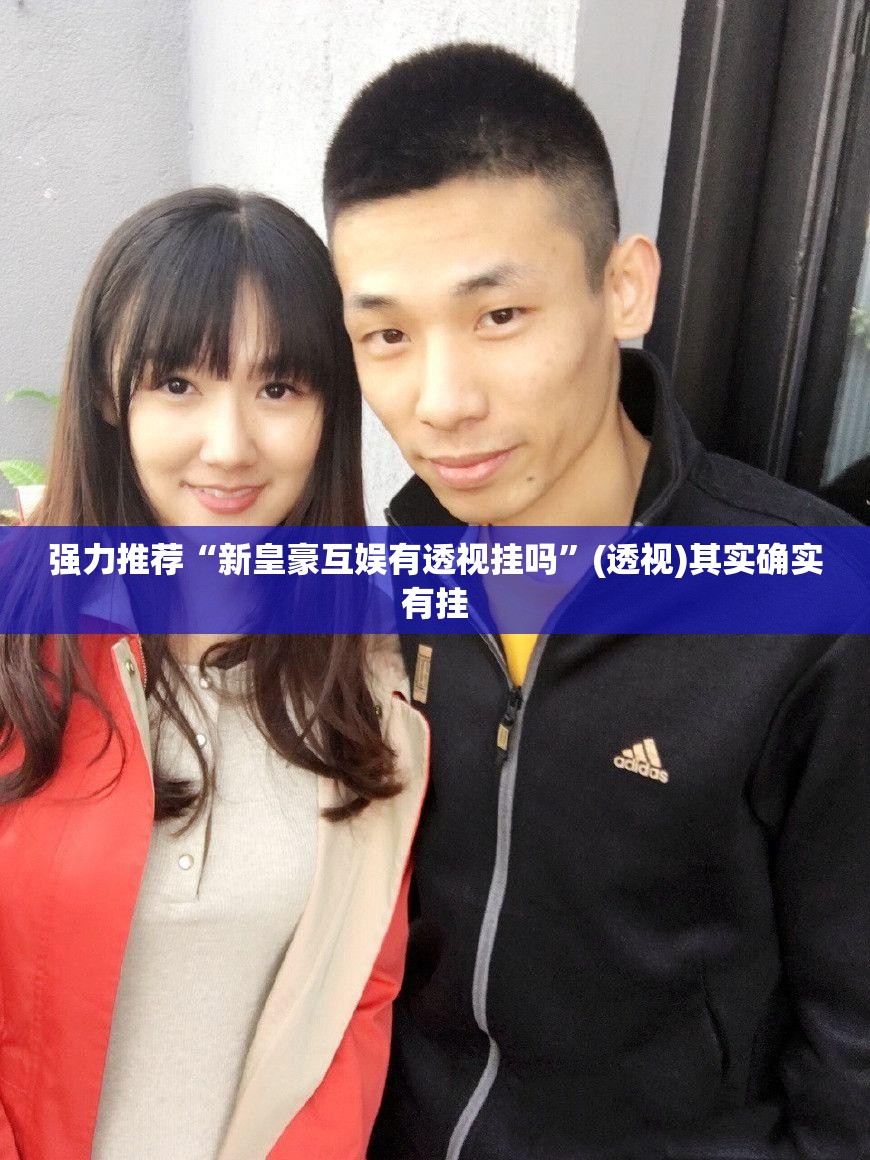 强力推荐“新皇豪互娱有透视挂吗”(透视)其实确实有挂