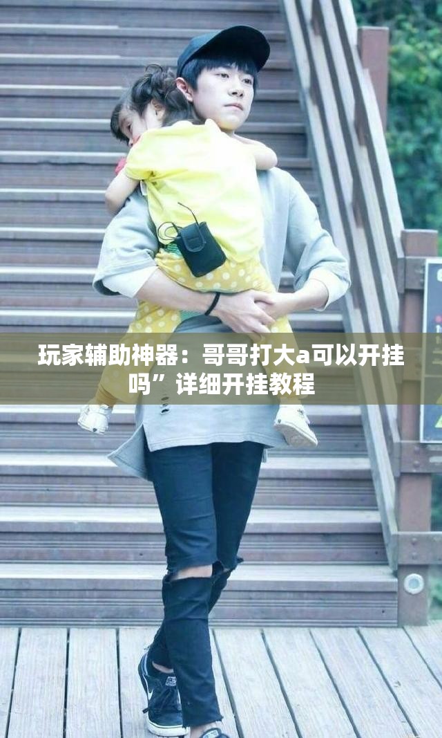 玩家辅助神器：哥哥打大a可以开挂吗	”详细开挂教程