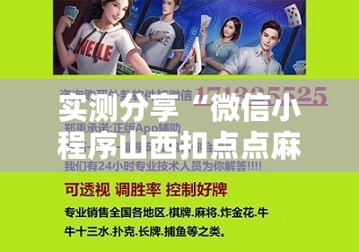 实测分享“微信小程序山西扣点点麻将开挂辅助器通用版”科技辅助神器手机版