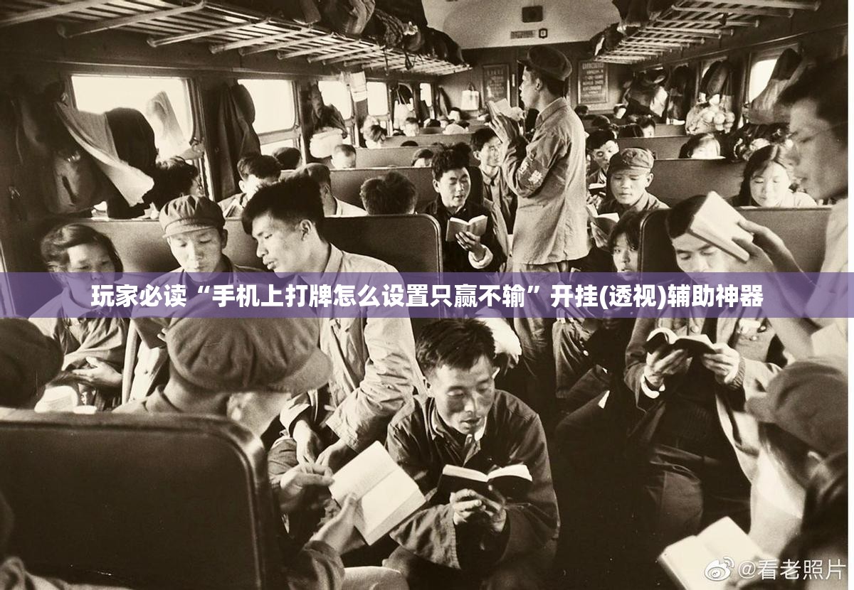 玩家必读“手机上打牌怎么设置只赢不输”开挂(透视)辅助神器