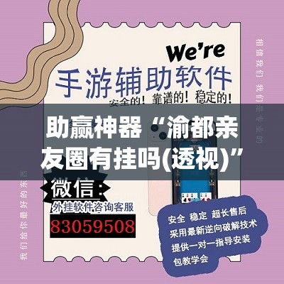助赢神器“渝都亲友圈有挂吗(透视)”开挂辅助脚本+详细开挂安装教程