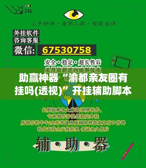 助赢神器“渝都亲友圈有挂吗(透视)”开挂辅助脚本+详细开挂安装教程