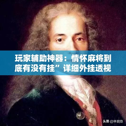 玩家辅助神器：情怀麻将到底有没有挂	”详细外挂透视辅助软件教程
